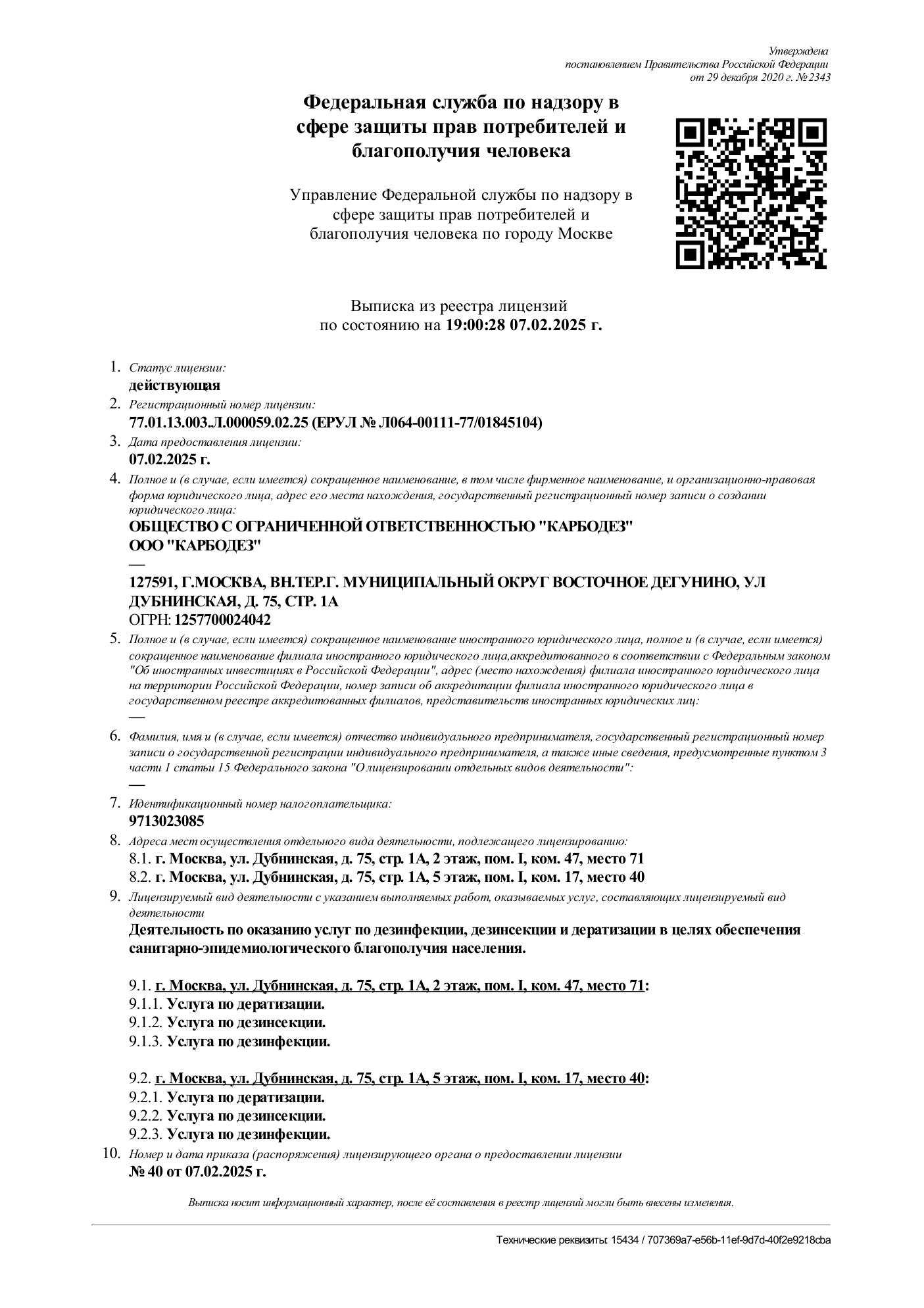Выписка из реестра лицензий Роспотребнадзора № 77.01.13.003.Л.000059.02.25 — ООО «КарбоДез»